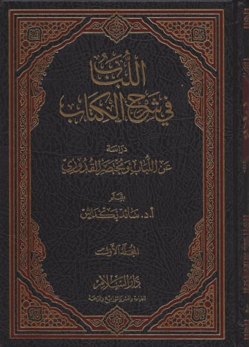 اللباب في شرح الكتاب / 5 مجلدات