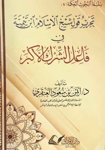 تحرير قول شيخ الاسلام ابن تيمية في فاعل الشرك الاكبر