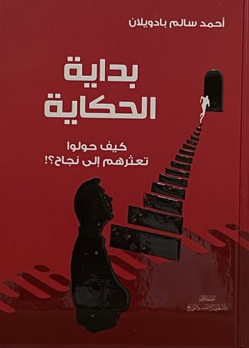 بداية الحكاية