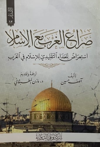 صراع الغرب مع الاسلام / غلاف