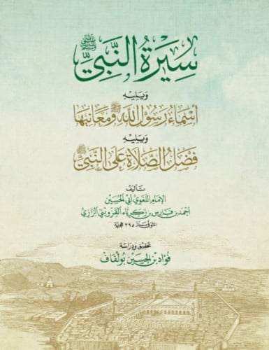 سيرة النبي صلى الله عليه وسلم - ويليه - اسماء رسول الله صلى الله عليه وسلم - ويليه - فضل الصلاة على النبي صلى الله عليه وسلم