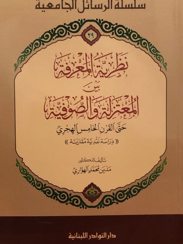 نظرية المعرفة بين المعتزلة والصوفية / غلاف