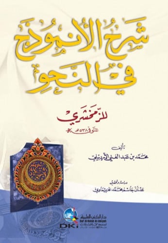 شرح الانموذج في النحو للزخمشري