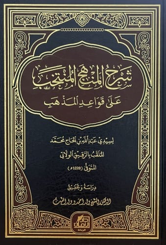 شرح المنهج المنتخب على قواعد المذهب