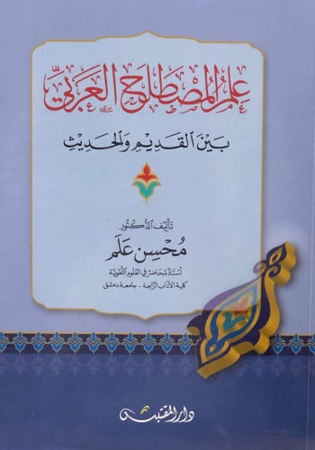 علم المصطلح العربي  بين القديم والحديث