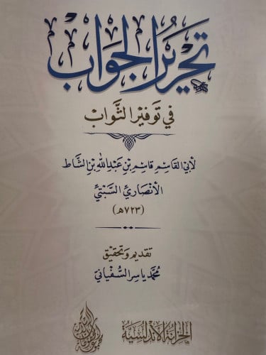 تحرير الجواب في توفير الثواب / غلاف