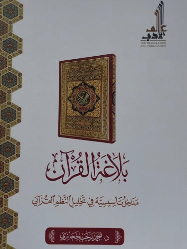 بلاغة القران مداخل تأسيسية في تحليل النظم القراني / غلاف