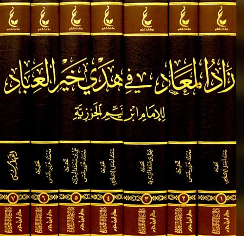 زاد المعاد في هدي خير العباد 7 مجلد عطاءات العلم طبعة جديدة