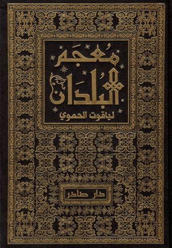 معجم البلدان 1/7