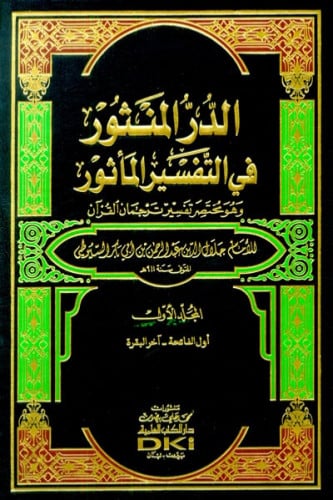 تفسير السيوطي (الدر المنثور في التفسير بالمأثور) 1/7 مع الفهارس