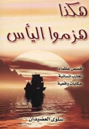 هكذا هزموا اليأس / غلاف