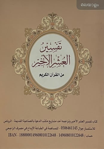 تفسير العشر الاخير من القران الكريم لغة مليباري ( كيرلا )