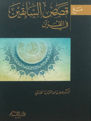 مع قصص السابقين في القران