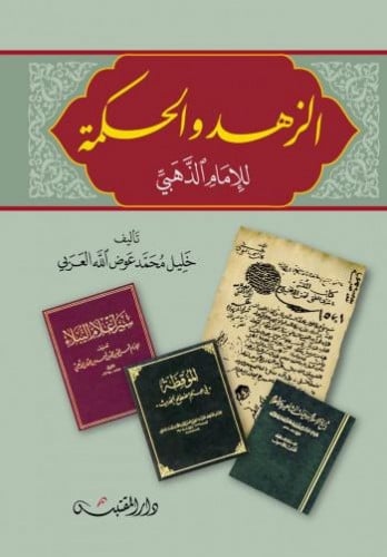 الزهد والحكمة للامام الذهبي - غلاف