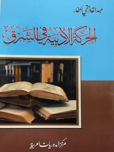 الحركة الادبية في الشرق / غلاف