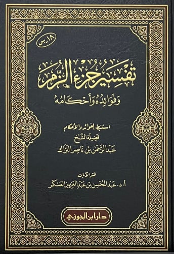 تفسير جزء الزمر وفوائدة وأحكامه