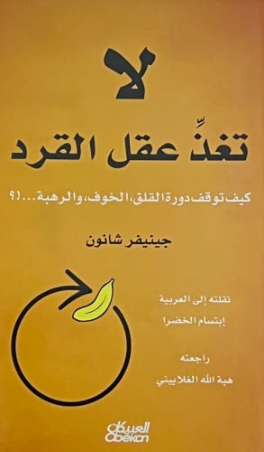 لا تغذ عقل القرد كيف توقف دورة القلق الخوف والرهبة - غلاف