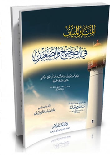 المنار المنيف في الصحيح والضعيف - غلاف