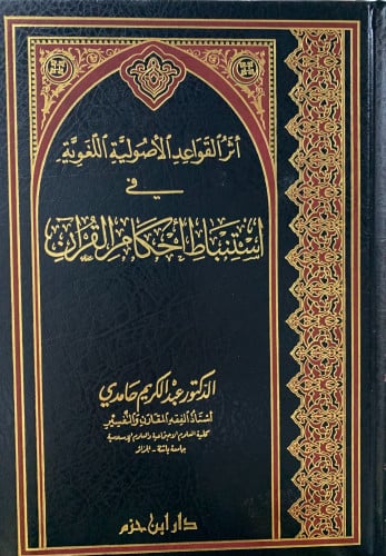 أثر القواعد الاصولية اللغوية في استنباط احكام القران