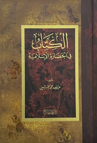 الكتاب في الحضارة الاسلامية