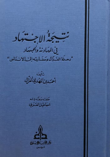 نتيجة الاجتهاد في المهادنة والجهاد  ’’ رحلة الغزال وسفارته الى الاندلس ’’