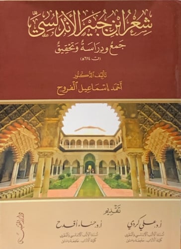 شعر ابن جبير الأندلسي - غلاف - احمد الفروح