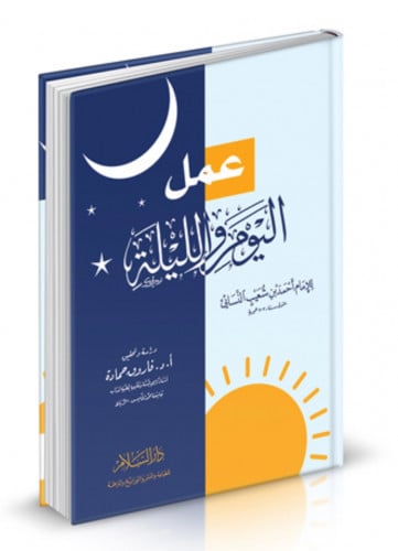 عمل اليوم والليلة