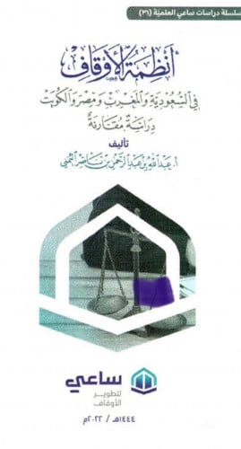 انظمة الاوقاف في السعودية والمغرب ومصر والكويت - غلاف