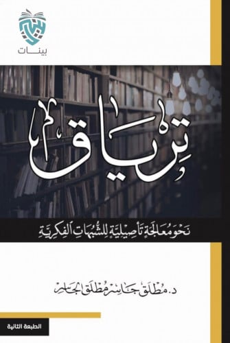 ترياق نحو معالجة تاصيلية للشبهات الفكرية - مطلق الجاسر - غلاف الطبعة الثانية