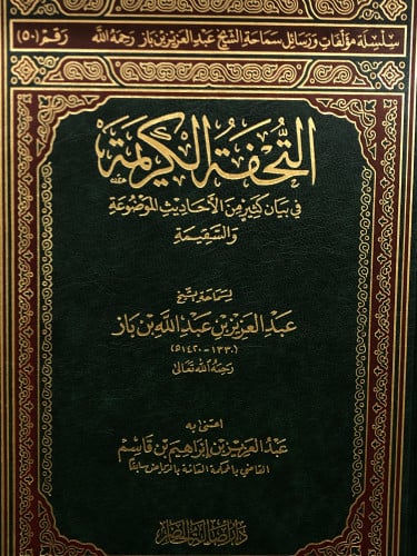 التحفة الكريمة - عبدالعزيز بن باز