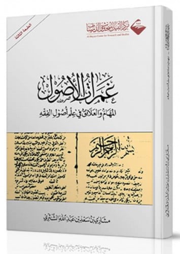 غمرات الاصول المهام والعلائق في علم أصول الفقه - غلاف