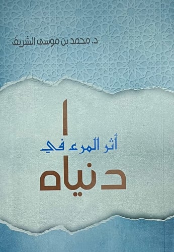 اثر المرء في دنياه - غلاف