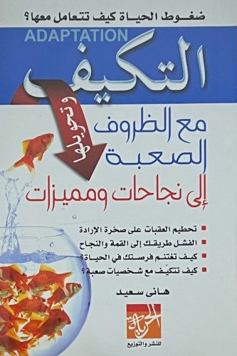 التكيف مع الظروف الصعبة وتحويلها الى نجاحات ومميزات - غلاف