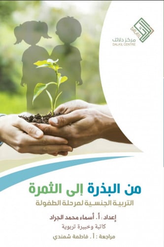 من البذرة الى الثمرة التربية الجنسية لمرحلة الطفولة