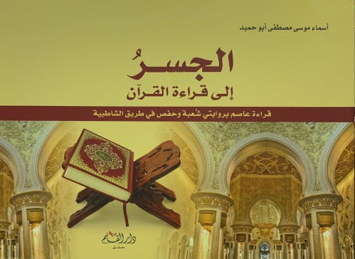 الجسر إلى قراءة القرآن الكريم - غلاف