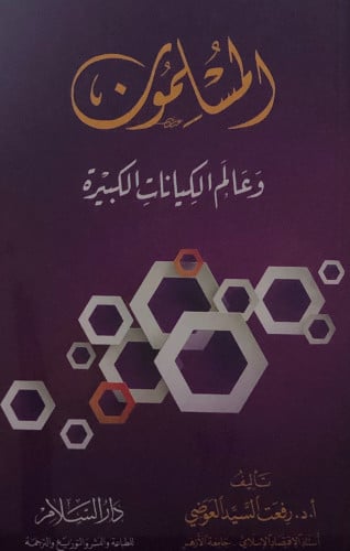 المسلمون وعالم الكيانات الكبيرة / غلاف