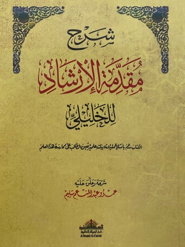 شرح مقدمة الارشاد للخليلي / غلاف