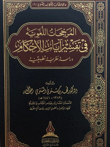 المرجحات اللغوية في تفسير ايات الاحكام  دراسة نظرية تطبيقية