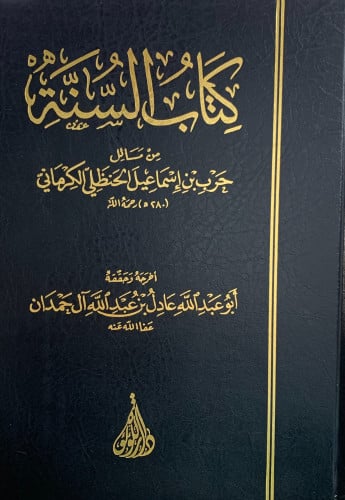 كتاب السنة من مسائل حرب بن اسماعيل الكرماني