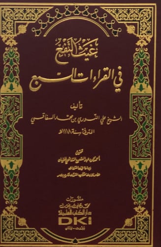 غيث النفع في القراءات السبع