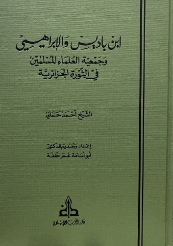 ابن باديس والابراهيمي وجمعية العلماء المسلمين في الثورة الجزائرية