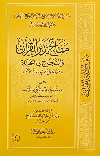 مفاتح تدبر القران والنجاح في الحياة / غلاف