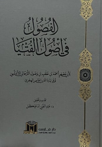 الفصول في اصول الفتيا