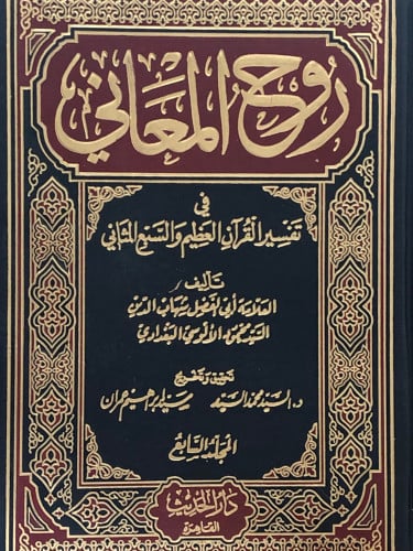روح المعاني في تفسير القران العظيم والسبع المثاني / 15 مجلد