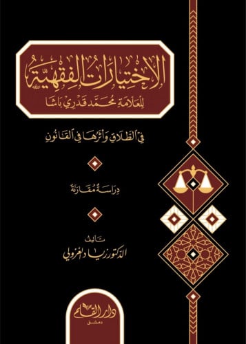 الاختيارات الفقهية للعلامة محمد قدري باشا في الطلاق واثرها على القانون