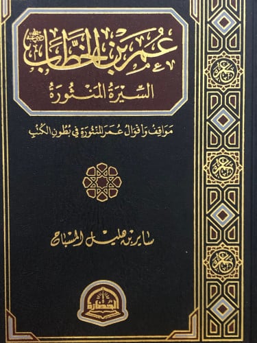 عمر بن الخطاب السيرة المنثورة