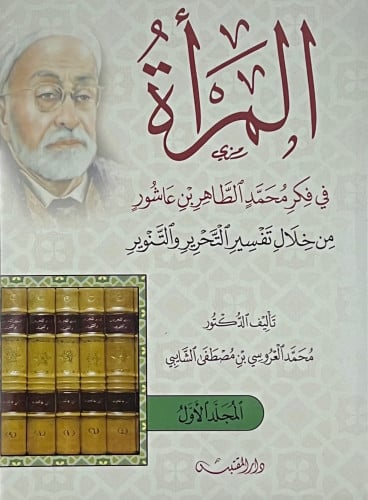 المراة في فكر محمد الطاهر عاشور - غلاف جزئين