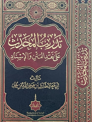 تدريب المحدث على نقد المتن والاسناد