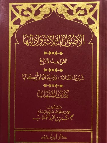 الاصول الثلاثة وادلتها - القواعد الاربع - شروط الصلاة وواجباتها وركانها - كشف الشبهات / متن - جيب