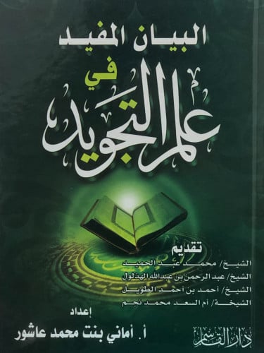 البيان المفيد في علم التجويد